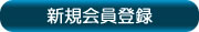 会員登録